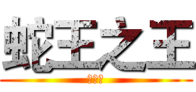 蛇王之王 (林偉傑)