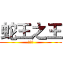 蛇王之王 (林偉傑)