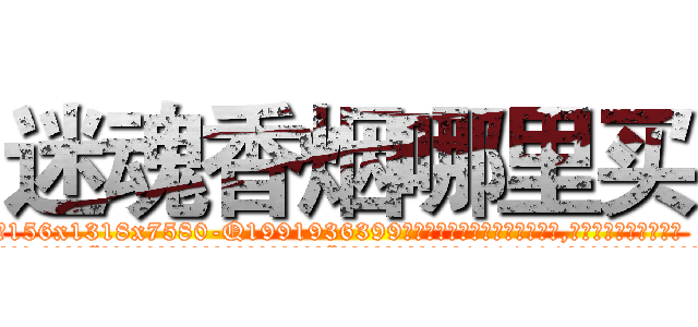 迷魂香烟哪里买 (迷魂香烟哪里买【电.话156x1318x7580-Q1991936399鑫宏药业】我们做的是长期生意,靠的是老客户长期支持
参考消息网2月20日报道 韩媒称，“剩女多、离婚率高的城市，房价一定会上涨。”这是中国经济学家金岩石2016年12月参加在上海举行的房地产相关论坛时说的话。
)