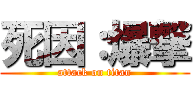 死因：爆撃 (attack on titan)