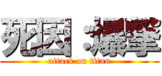 死因：爆撃 (attack on titan)