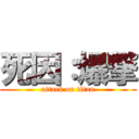 死因：爆撃 (attack on titan)