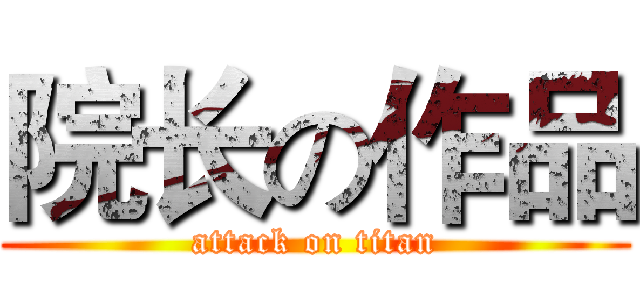 院长の作品 (attack on titan)