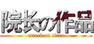 院长の作品 (attack on titan)
