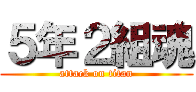 ５年２組魂 (attack on titan)