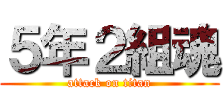 ５年２組魂 (attack on titan)