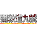 彌敦道九號 (attack on titan)