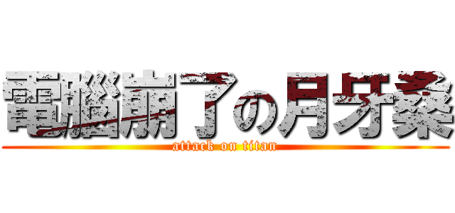 電腦崩了の月牙桑 (attack on titan)