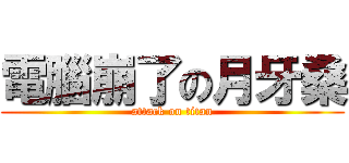 電腦崩了の月牙桑 (attack on titan)