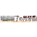 電腦崩了の月牙桑 (attack on titan)