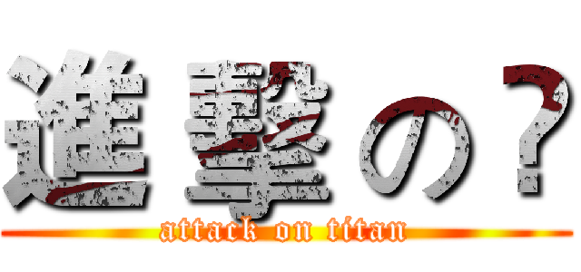 進 擊 の 尛 (attack on titan)
