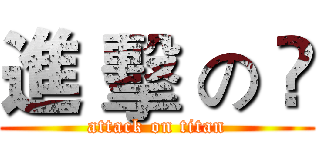 進 擊 の 尛 (attack on titan)