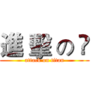進 擊 の 尛 (attack on titan)