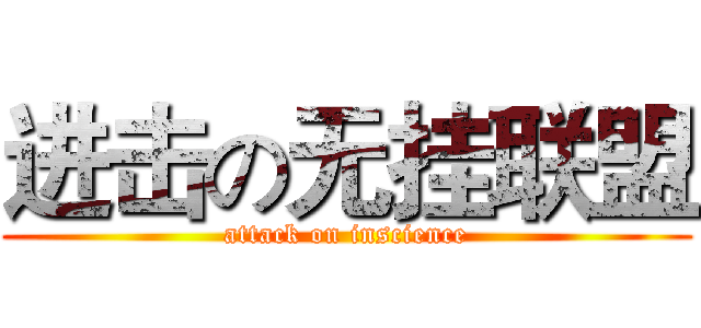 进击の无挂联盟 (attack on inscience)