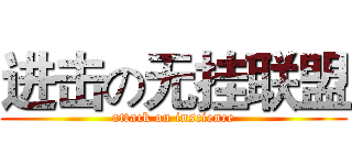 进击の无挂联盟 (attack on inscience)