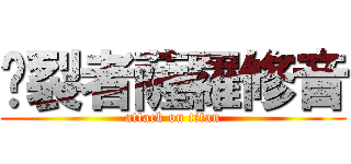 烕裂者薩羅修音 (attack on titan)