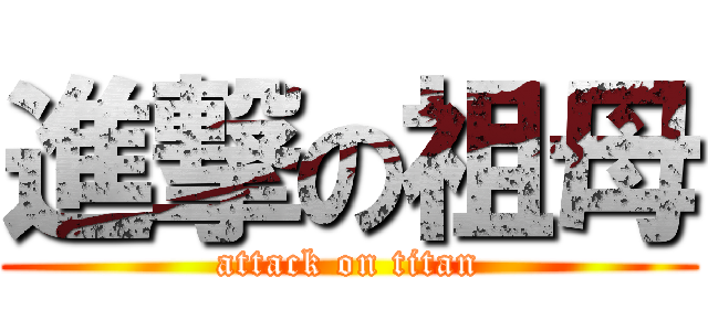 進撃の祖母 (attack on titan)
