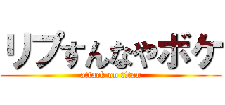 リプすんなやボケ (attack on titan)