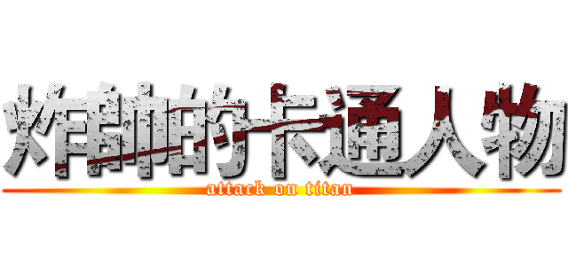 炸帥的卡通人物 (attack on titan)