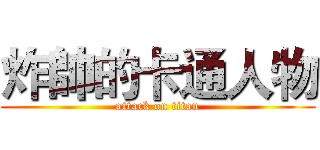 炸帥的卡通人物 (attack on titan)