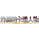 炸帥的卡通人物 (attack on titan)