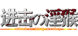 进击の淫猴 (attack on dirty monkey)