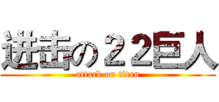 进击の２２巨人 (attack on titan)