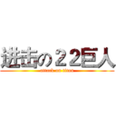 进击の２２巨人 (attack on titan)