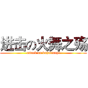 进击の火舞之殇 (attack on buhuifanyi)