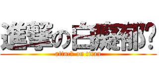 進撃の白癡郁雯 (attack on titan)