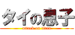 タイの息子 (attack on titan)