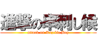 進撃の串刺し候 (attack on Kazıklı Bey)