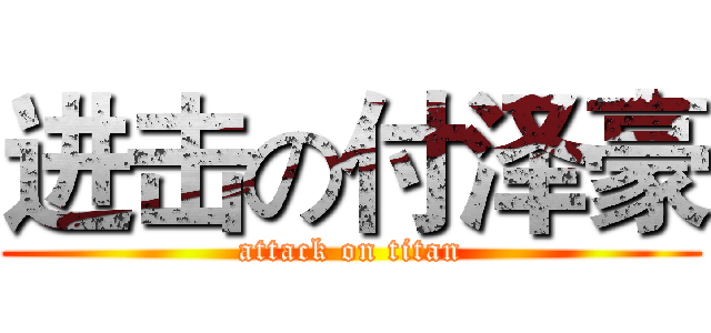 进击の付泽豪 (attack on titan)