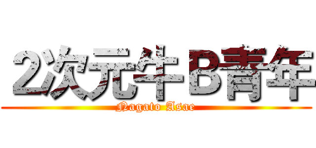 ２次元牛Ｂ青年 (Nagato Asae)