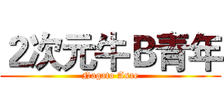 ２次元牛Ｂ青年 (Nagato Asae)