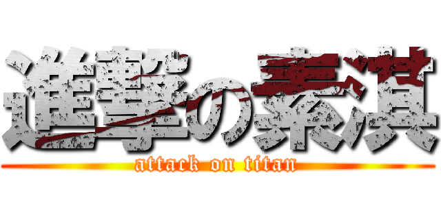 進撃の素淇 (attack on titan)