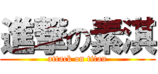 進撃の素淇 (attack on titan)