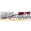 進撃の素淇 (attack on titan)