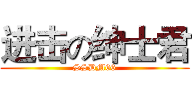 进击の绅士君 (SSDM66)
