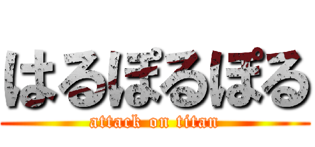 はるぽるぽる (attack on titan)