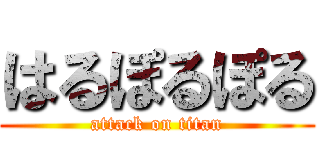 はるぽるぽる (attack on titan)