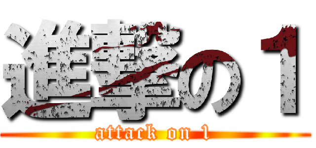 進撃の１ (attack on 1)