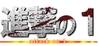 進撃の１ (attack on 1)