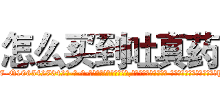 怎么买到吐真药 (怎么买到吐真药【电-话151x68344x817-Q1065427042元-吉-药-业】我们做的是长期生意,靠的是老客户长期支持 怎么买到吐真药在发表了一篇http://sngk.net/VrQj4l

参考消息网我们做的是长期生意,靠的是老客户长期支持也许我们早该意识到，就连鲍勃·霍斯金斯（金球奖戏剧类电影男主角 
)