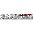 怎么买到吐真药 (怎么买到吐真药【电-话151x68344x817-Q1065427042元-吉-药-业】我们做的是长期生意,靠的是老客户长期支持 怎么买到吐真药在发表了一篇http://sngk.net/VrQj4l

参考消息网我们做的是长期生意,靠的是老客户长期支持也许我们早该意识到，就连鲍勃·霍斯金斯（金球奖戏剧类电影男主角 
)