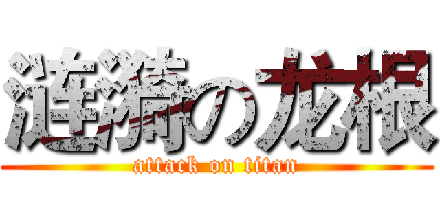 涟漪の龙根 (attack on titan)