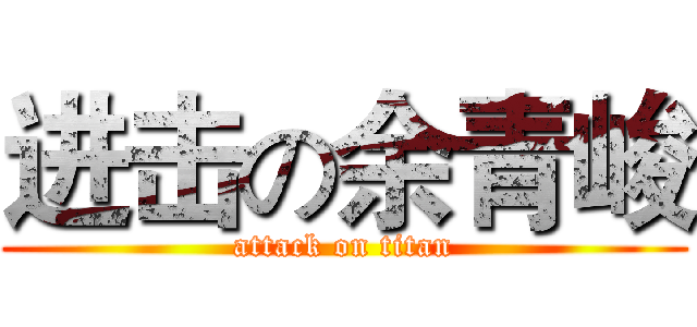 进击の余青峻 (attack on titan)