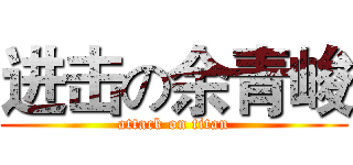 进击の余青峻 (attack on titan)