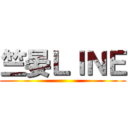 竺晏ＬＩＮＥ ()