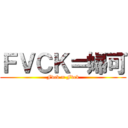 ＦＶＣＫ＝婦可 (Fvck = Fvck)